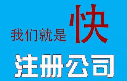 广州注册一般纳税人公司流程及费用是多少 广州注册一般纳税人公司流程及费用是多少