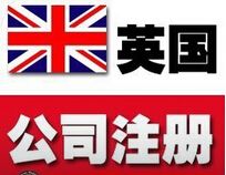 注册英国公司,为什么选择广州铭熙 注册英国公司,为什么选择广州铭熙