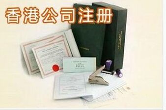 注册香港公司如何办理增资、项目变更及转让手续 注册香港公司如何办理增资、项目变更及转让手续