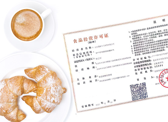 食品经营许可证
